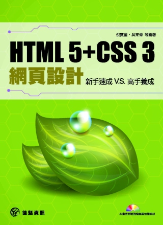 HTML 5 + CSS 3網頁設計：新手速成 v.s高手養...