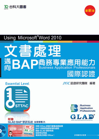 文書處理Using Microsoft® Word 2010 - 邁向BAP商務專業應用能力國際認證(Essential Level) 附贈BAP學評系統含教學影片