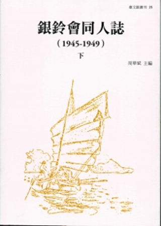 銀鈴會同人誌(1945-1948)[上下]