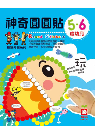 5‧6歲幼兒神奇圓圓貼（內附彩色圓圓貼4入）