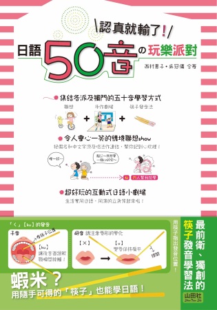 日語50音的玩樂派對：認真就輸了！（25K+CD）