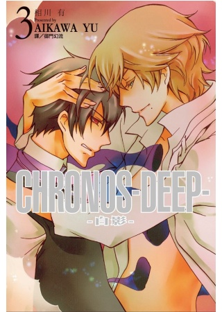 Chronos・Deep ~ 白影 ~ 3(完)