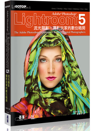 Adobe Photoshop Lightroom 5流光顯影：攝影玩家的數位暗房