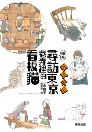 擬真手繪 喵嗚 尋訪東京巷弄裡的看板貓