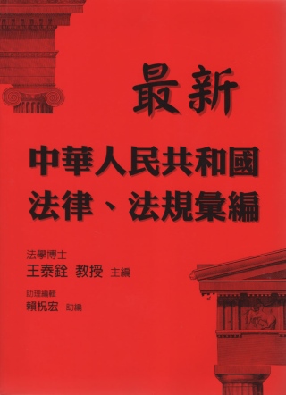 最新中華人民共和國法律、法規彙編(第三版)