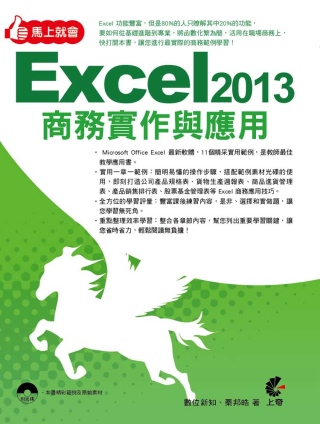 馬上就會Excel 2013商務實作與應用(附光碟)