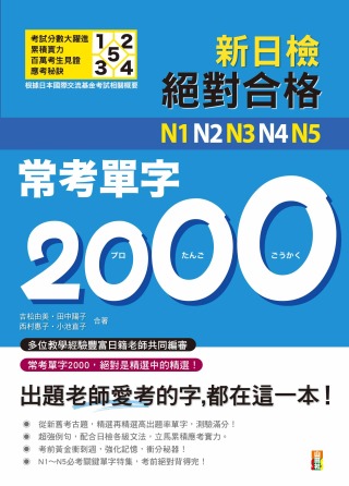 新制對應 絕對合格！N1,N2,N3,N4,N5常考單字2000(25K)