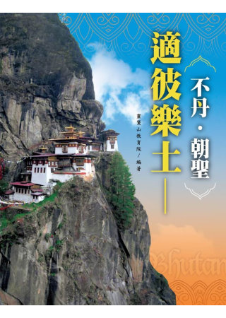 適彼樂土：不丹‧朝聖