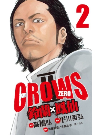 Crows Zero Ⅱ ~ 鈴蘭 × 鳳仙 ~ 2