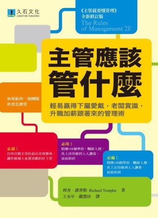 主管應該管什麼：輕易贏得下屬愛戴，老闆賞識，升職加薪跟著來的管理術