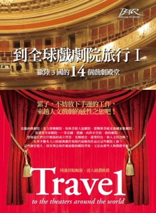 到全球戲劇院旅行Ⅰ 歐陸三國的14個戲劇殿堂