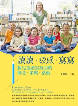 讀讀、談談、寫寫：教兒童讀寫英語的概念、策略、活動