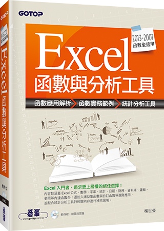 Excel函數與分析工具(適用2013~2007)