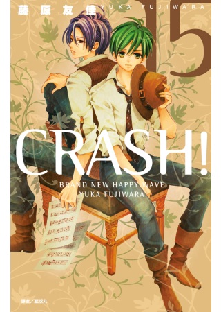 CRASH！(15)