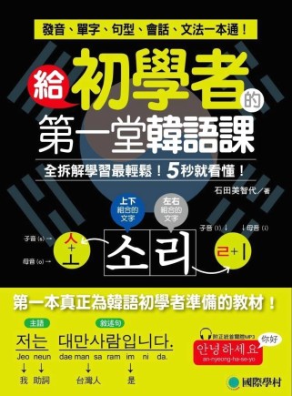 給初學者的第一堂韓語課：全拆解學習最輕鬆！5秒就看懂！發音、單字、句型、會話、文法一本通！(附正統首爾腔MP3)