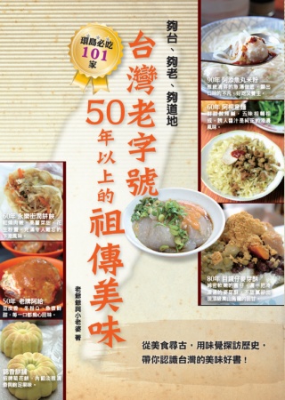 台灣老字號 50年以上的祖傳美味：從美食尋古，用味覺探訪歷史，夠台、夠老、夠道地   帶你認識台灣的美味好書！