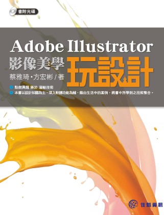 Adobe Illustrator影像美學玩設計