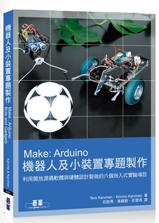 Make: Arduino機器人及小裝置專題製作