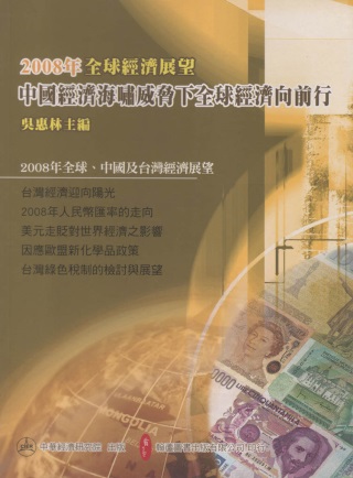 2008年全球經濟展望：中國經濟海嘯威脅下全球經濟向前行