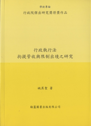 行政執行法拘提管收與限制出境之研究