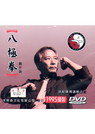 八極拳(DVD兩片裝)