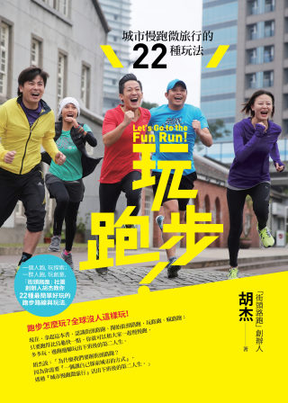 玩跑步！：城市慢跑微旅行的22種玩法