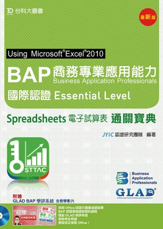 BAP Spreadsheets電子試算表Using Microsoft® Excel® 2010商務專業應用能力國際認證Essential Level通關寶典(附贈BAP學評系統含教學影片)