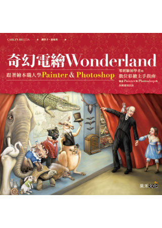 奇幻電繪Wonderland：跟著繪本職人學Painter&...