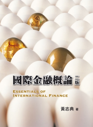 國際金融概論(2版)