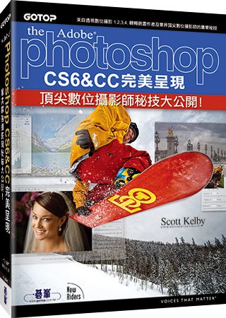 Photoshop CS6&CC完美呈現：頂尖數位攝影師秘技大公開！