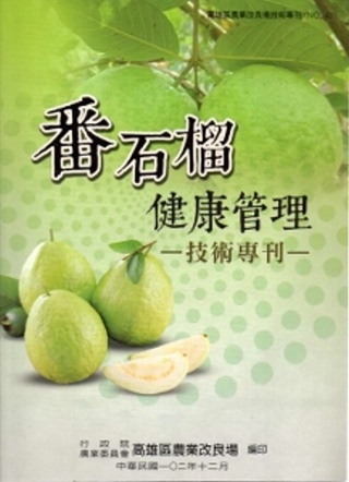 番石榴健康管理技術專刊(高雄區農業改良場技術專刊No4)