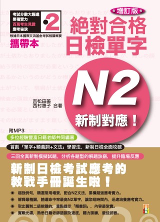 攜帶本 增訂版 新制對應 絕對合格！日檢單字N2（50K+MP3）