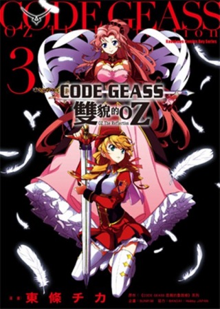 CODE GEASS 雙貌的OZ 3