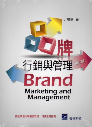 品牌行銷與管理(二版)