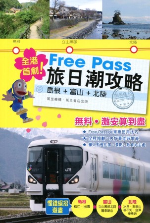 Free Pass 旅日潮攻略：島根．富山．北陸
