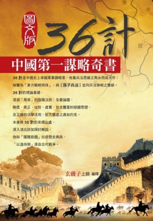 36計．中國第一謀略奇書(圖文版)