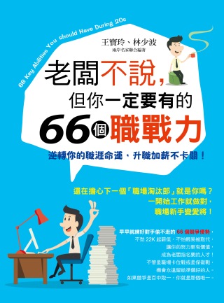 老闆不說，但你一定要有的66個職戰力