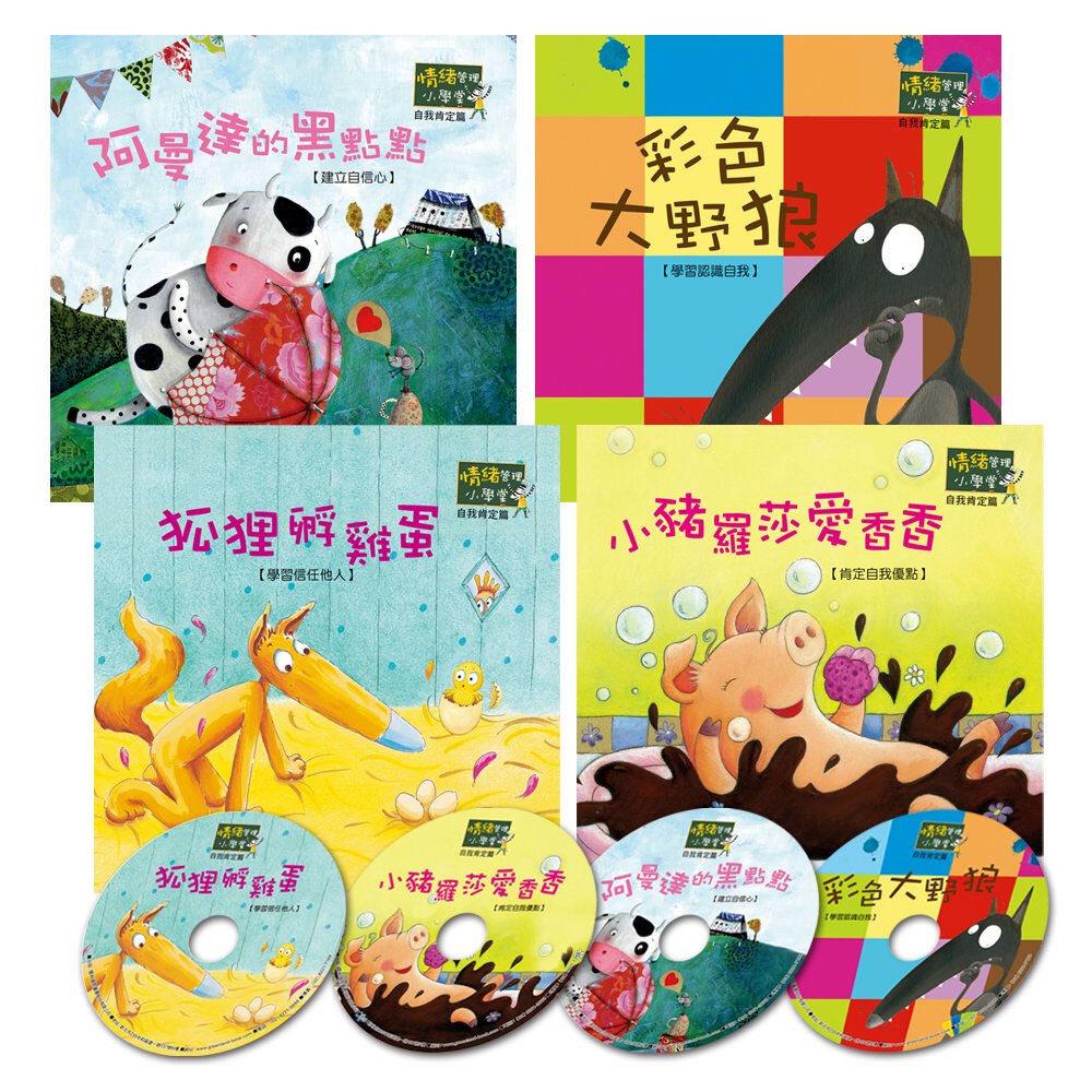 情緒管理小學堂：自我肯定篇（4書4CD）