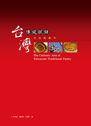 台灣傳統糕餅文化與製作