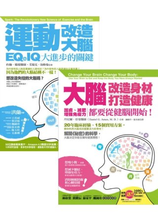 大腦改造二書(運動改造大腦：IQ和EQ大進步的關鍵+大腦改造身材、打造健康：護膚、減肥、增強免疫力，都要從健腦開始！)