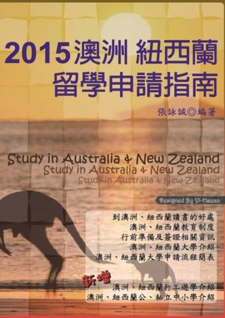 2015澳洲 紐西蘭留學申請指南