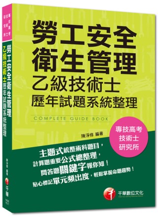 103年專技高考、技術士全新系列：勞工安全衛生管理乙級技術士歷年試題系統整理(4版)