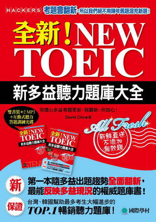 全新！NEW TOEIC新多益聽力題庫大全：別擔心多益考題更新，我翻新、你放心(雙書裝+2 MP3+獨創互動聽力答題訓練光碟)