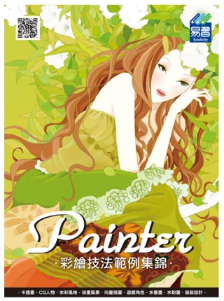 Painter 彩繪技法範例集錦