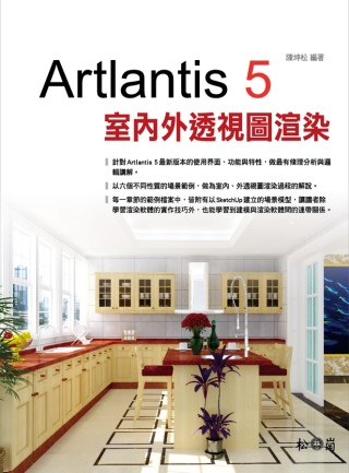Artlantis 5 室內外透視圖渲染