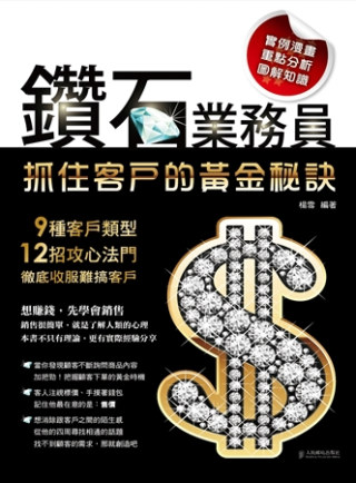 鑽石業務員抓住客戶的黃金密訣：9種客戶類型12招攻心法門徹底收服難搞客戶