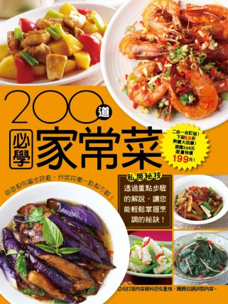 200 道必學家常菜