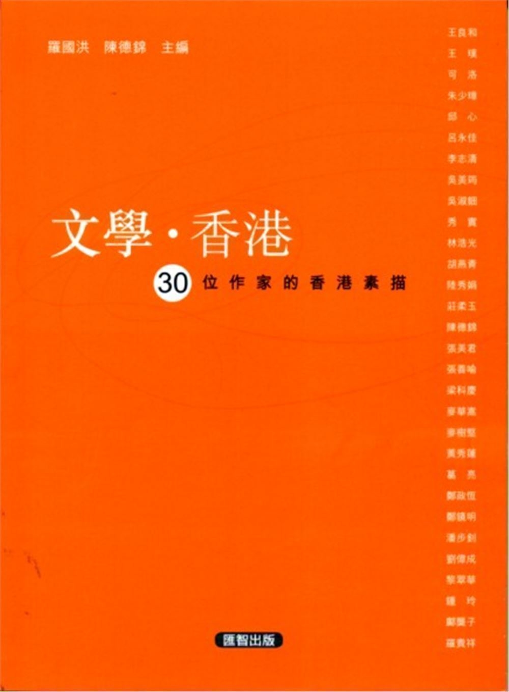 文學．香港30位作家的香港素描