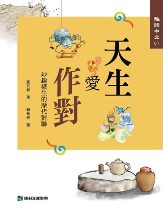 趣讀中文 1 天生愛作對：逸趣橫生的歷代對聯