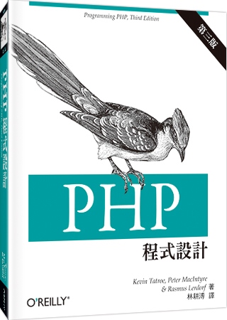 PHP 程式設計(第三版)